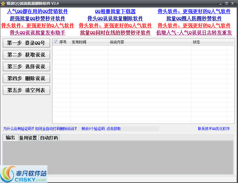 极速QQ空间说说删除软件 v2.4.12-极速QQ空间说说删除软件 v2.4.12免费下载