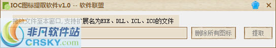 软件联盟IOC图标提取软件 v1.3-软件联盟IOC图标提取软件 v1.3免费下载