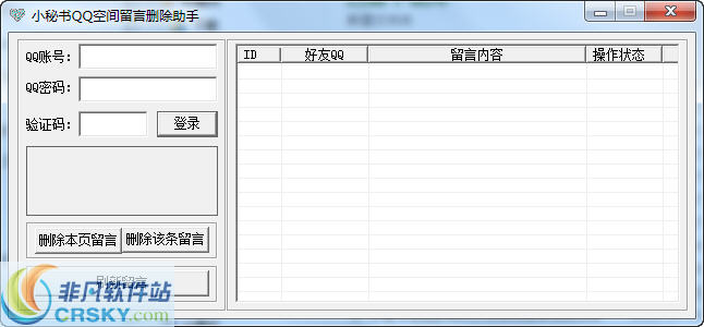 小秘书QQ空间留言删除助手 v1.3-小秘书QQ空间留言删除助手 v1.3免费下载