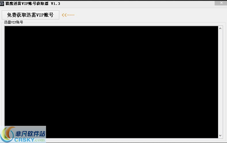 猎鹰迅雷VIP账号获取器 v2.4-猎鹰迅雷VIP账号获取器 v2.4免费下载