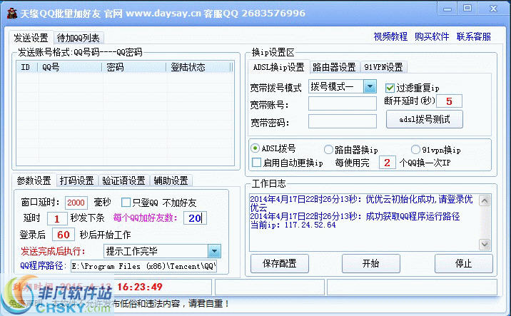 天缘qq批量加好友 v8.5-天缘qq批量加好友 v8.5免费下载