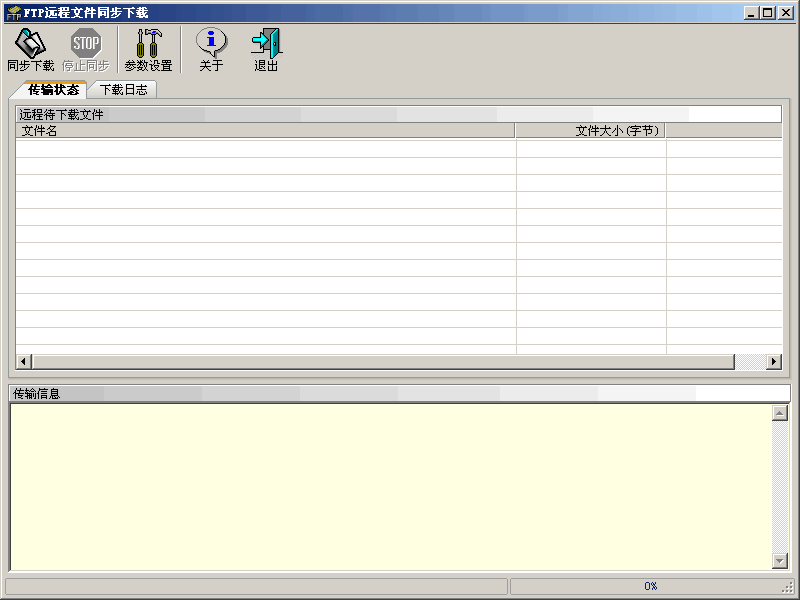 FTP远程文件同步下载程序 v1.1.0.3-FTP远程文件同步下载程序 v1.1.0.3免费下载