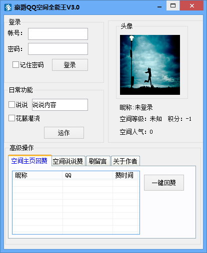 豪爵QQ空间全能王 v3.3-豪爵QQ空间全能王 v3.3免费下载