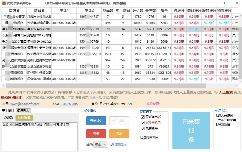 捷豹京东商品采集助手 v3.9-捷豹京东商品采集助手 v3.9免费下载