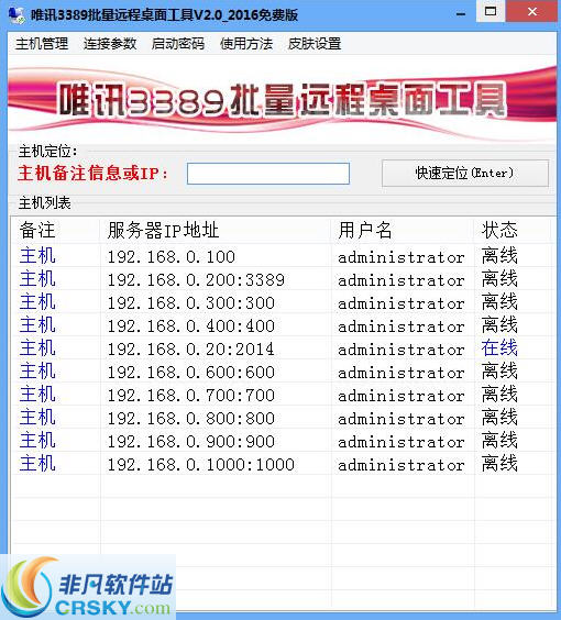 唯讯3389批量远程桌面工具 v2.8-唯讯3389批量远程桌面工具 v2.8免费下载