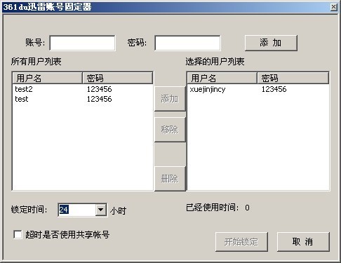 361du迅雷帐号固定器 v1.3-361du迅雷帐号固定器 v1.3免费下载