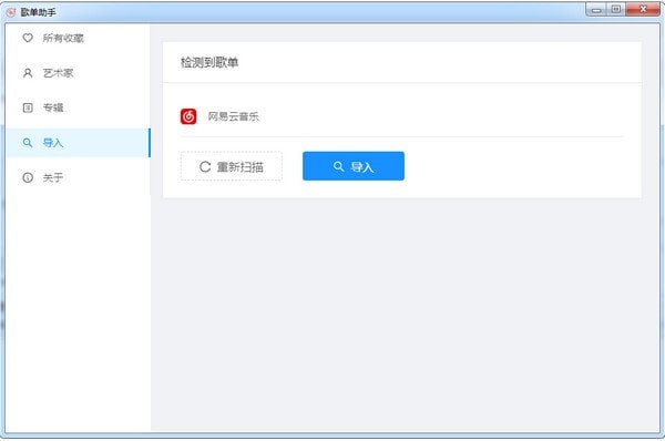歌单助手pc桌面版 v0.0.7下载