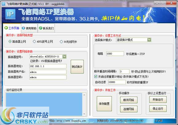 飞信路由器换IP软件 v3.4-飞信路由器换IP软件 v3.4免费下载