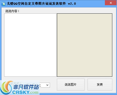 戈壁QQ空间自定义带图片说说发表软件 v2.3-戈壁QQ空间自定义带图片说说发表软件 v2.3免费下载