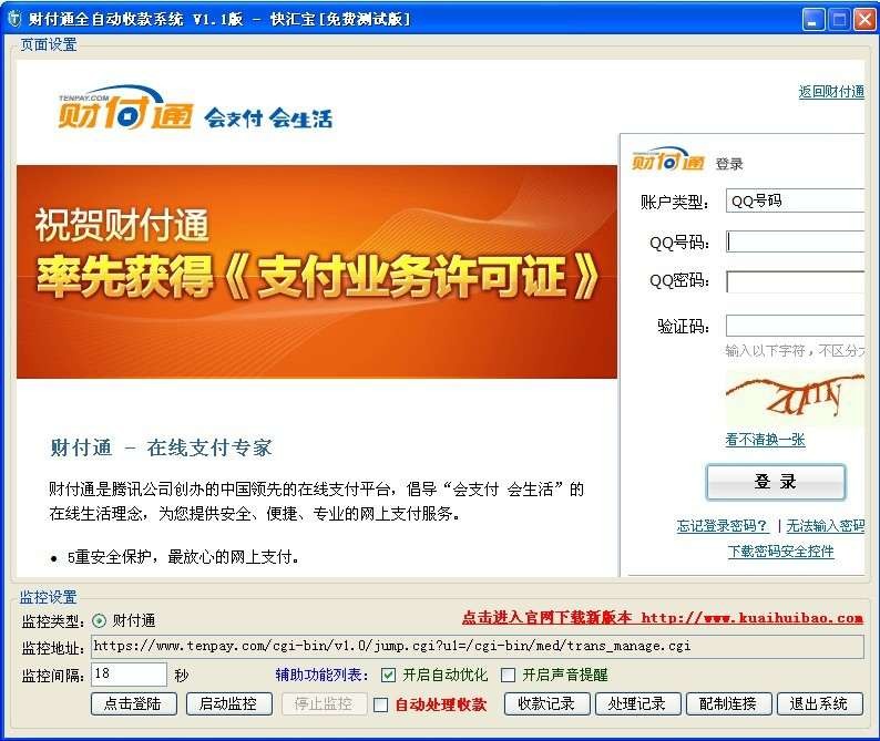快汇宝-财付通全自动收款系统 v1.4-快汇宝-财付通全自动收款系统 v1.4免费下载