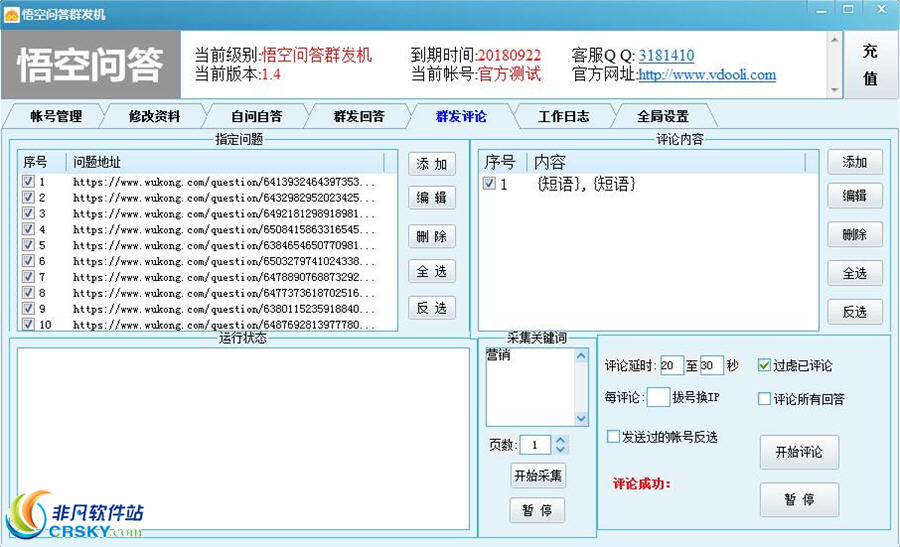 悟空问答群发机 v1.8-悟空问答群发机 v1.8免费下载