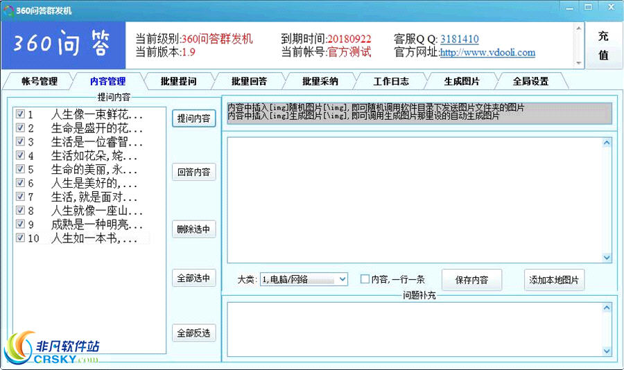 360问答群发助手 v1.12-360问答群发助手 v1.12免费下载