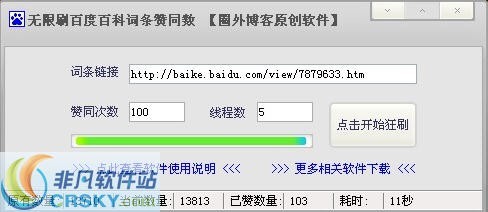 圈外博客无限刷百度百科词条赞同数 v1.0.0.3-圈外博客无限刷百度百科词条赞同数 v1.0.0.3免费下载