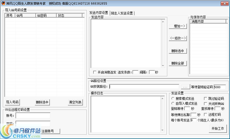 神风QQ陌生人群发营销专家 v3.3-神风QQ陌生人群发营销专家 v3.3免费下载