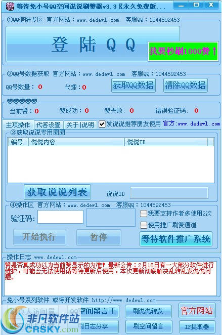 等待免小号QQ空间说说刷赞器 v3.11-等待免小号QQ空间说说刷赞器 v3.11免费下载