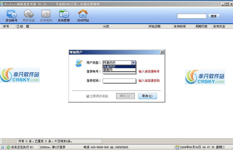 BizPost阿里商机重发软件 v5.3-BizPost阿里商机重发软件 v5.3免费下载