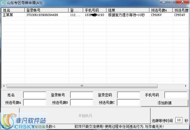 山东省车管所抢号牌软件 v1.4-山东省车管所抢号牌软件 v1.4免费下载