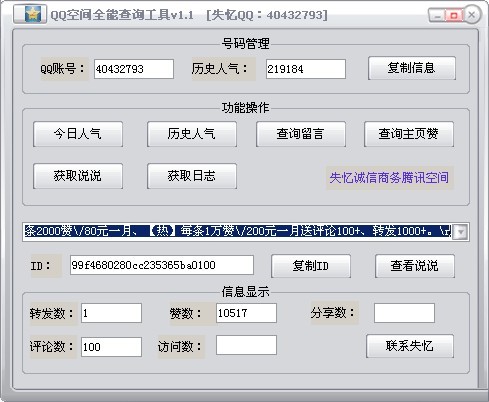 失忆QQ空间全能查询软件 v1.4-失忆QQ空间全能查询软件 v1.4免费下载