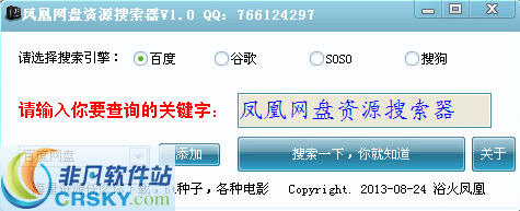 凤凰网盘资源搜索器 v1.4-凤凰网盘资源搜索器 v1.4免费下载