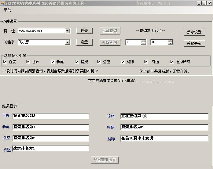 SEO关键词排名查询工具 v5.0.4-SEO关键词排名查询工具 v5.0.4免费下载