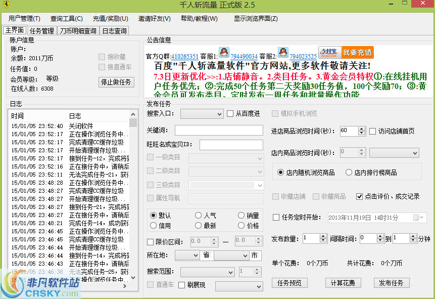 千人斩淘宝刷流量软件 v2.9-千人斩淘宝刷流量软件 v2.9免费下载