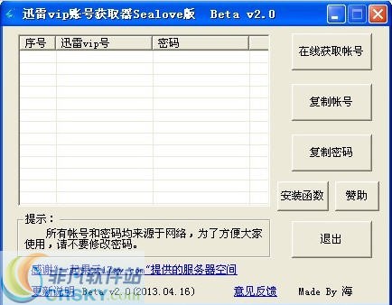 Sealove版迅雷vip账号获取器 v2.3-Sealove版迅雷vip账号获取器 v2.3免费下载