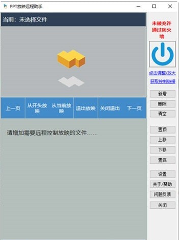 PPT放映远程助手 v1.1.3截图 PPT放映远程助手 v1.1.3-PPT放映远程助手 v1.1.3免费下载