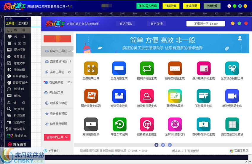 疯狂的美工京东装修助手 v15.3-疯狂的美工京东装修助手 v15.3免费下载