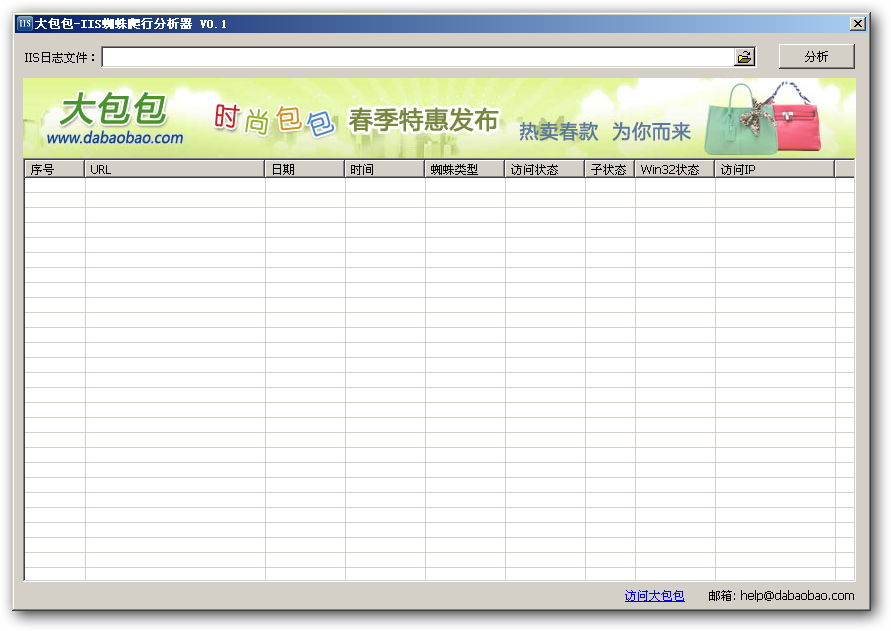 大包包IIS蜘蛛爬行分析器 v0.5-大包包IIS蜘蛛爬行分析器 v0.5免费下载