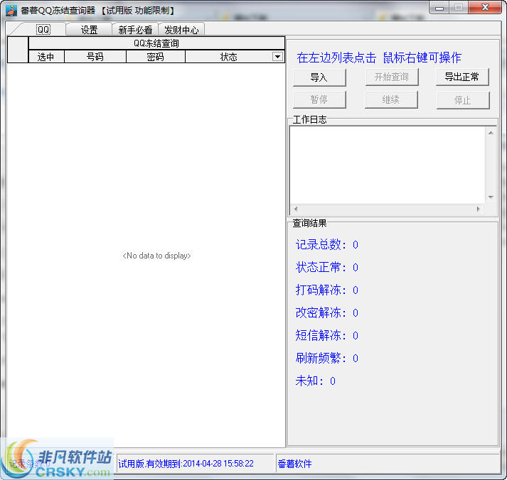 番薯QQ冻结查询器 v2.3-番薯QQ冻结查询器 v2.3免费下载