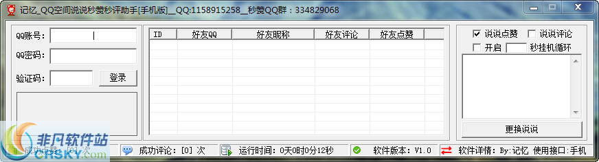 记忆QQ空间说说秒赞秒评助手(手机接口) v1.3-记忆QQ空间说说秒赞秒评助手(手机接口) v1.3免费下载