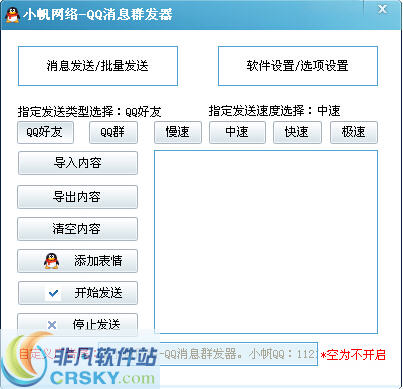小帆网络QQ消息群发器 v1.3-小帆网络QQ消息群发器 v1.3免费下载