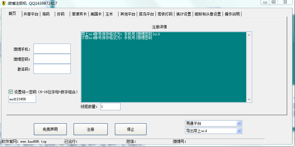 正点新浪微博注册机 v3.6-正点新浪微博注册机 v3.6免费下载