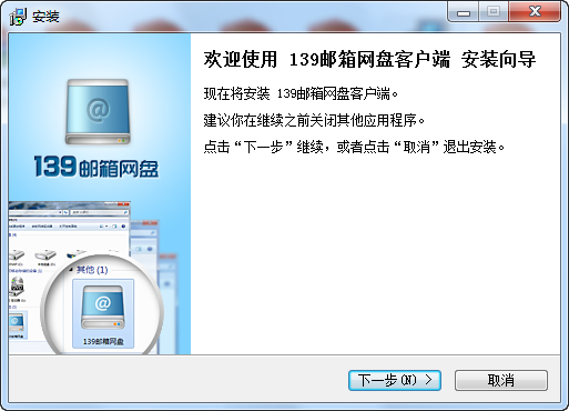 139邮箱网盘客户端 v1.0.0.55-139邮箱网盘客户端 v1.0.0.55免费下载