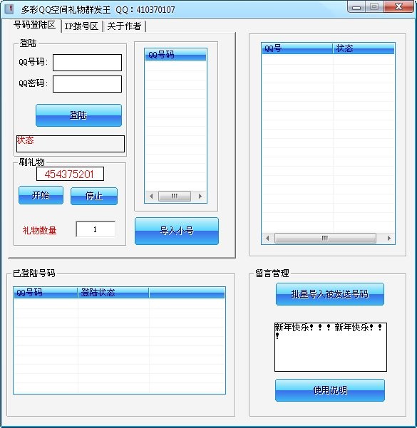 多彩QQ空间礼物群发王 v1.3-多彩QQ空间礼物群发王 v1.3免费下载