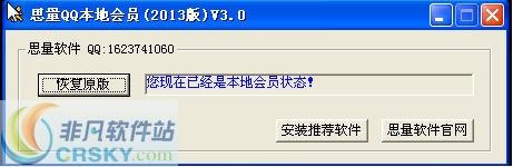 思量QQ本地会员 v4.10-思量QQ本地会员 v4.10免费下载