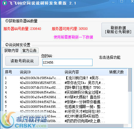 飞飞QQ空间说说刷转发 v2.7-飞飞QQ空间说说刷转发 v2.7免费下载