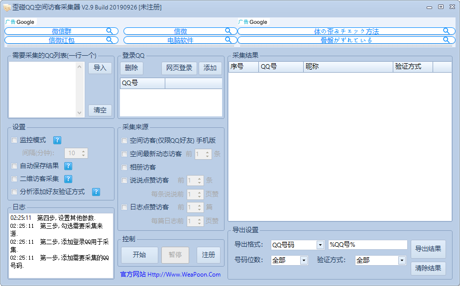 歪碰QQ空间访客采集器 v2.5-歪碰QQ空间访客采集器 v2.5免费下载