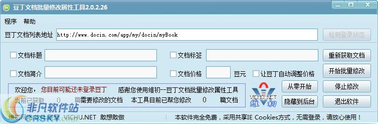 豆丁文档批量修改属性工具 v2.0.2.29-豆丁文档批量修改属性工具 v2.0.2.29免费下载