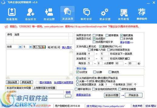 友邦飞来企业QQ营销软件 v5.5-友邦飞来企业QQ营销软件 v5.5免费下载