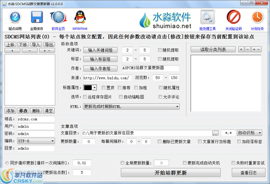水淼SDCMS站群文章更新器 v1.5.0.3-水淼SDCMS站群文章更新器 v1.5.0.3免费下载