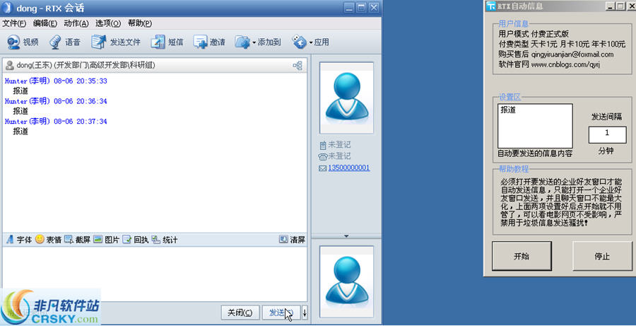 RTX腾讯通自动发送信息软件 v1.7-RTX腾讯通自动发送信息软件 v1.7免费下载