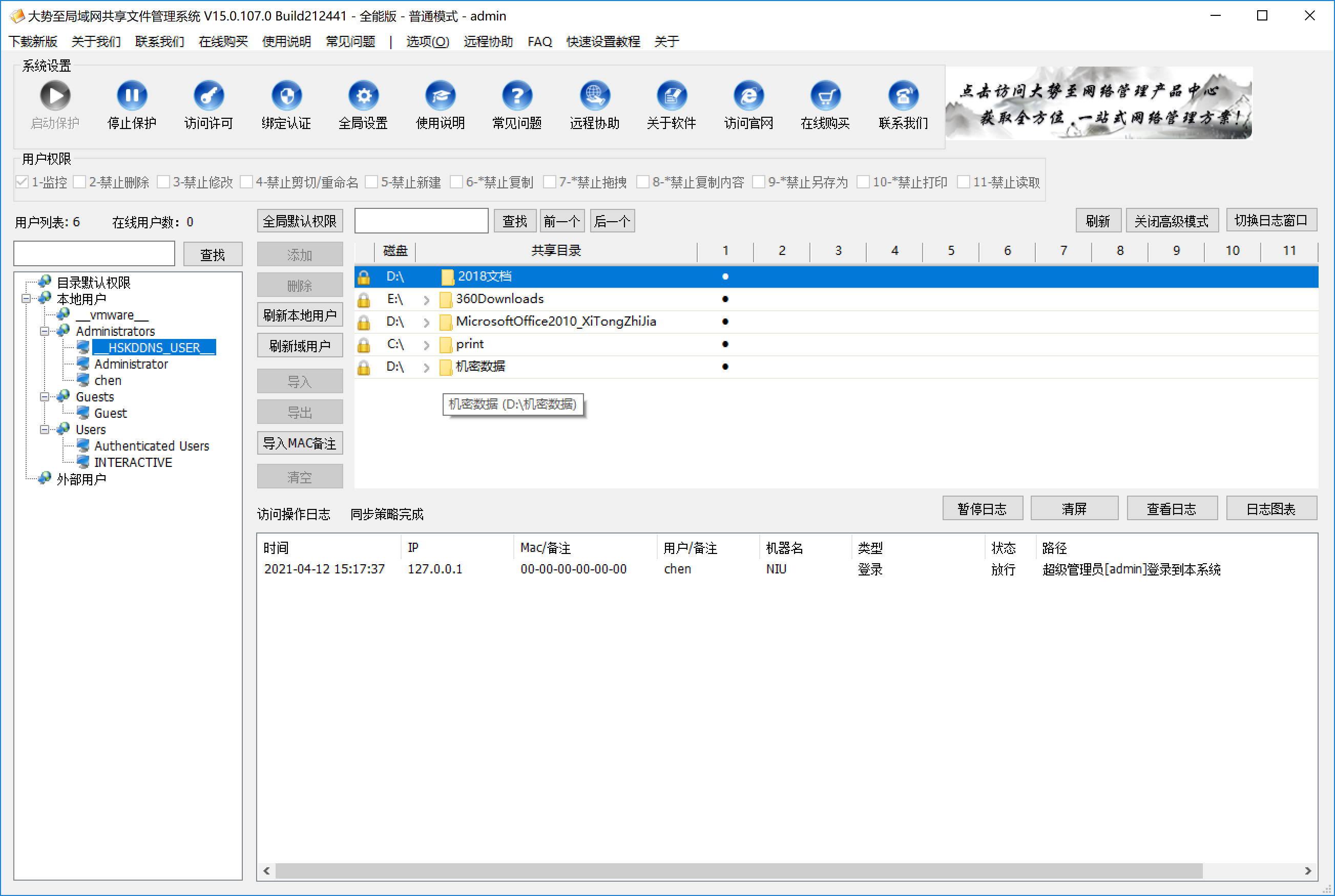 大势至共享文件管理系统 V15.3-大势至共享文件管理系统 V15.3免费下载