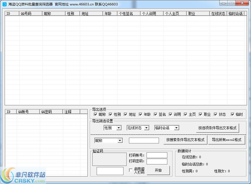 海盗QQ资料批量查询筛选器 v1.15-海盗QQ资料批量查询筛选器 v1.15免费下载