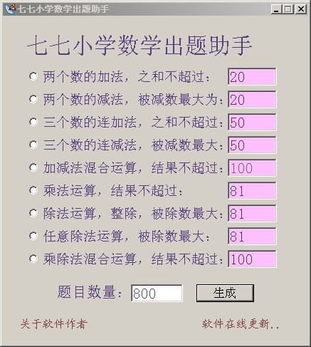 七七小学数学出题助手 v1.4-七七小学数学出题助手 v1.4免费下载