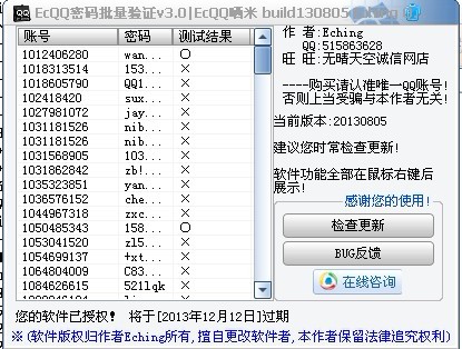 ECQQ密码批量验证工具 v3.3-ECQQ密码批量验证工具 v3.3免费下载