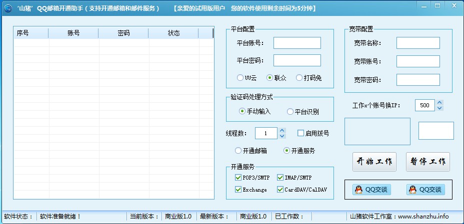 山猪QQ邮箱批量开通助手 v1.3-山猪QQ邮箱批量开通助手 v1.3免费下载