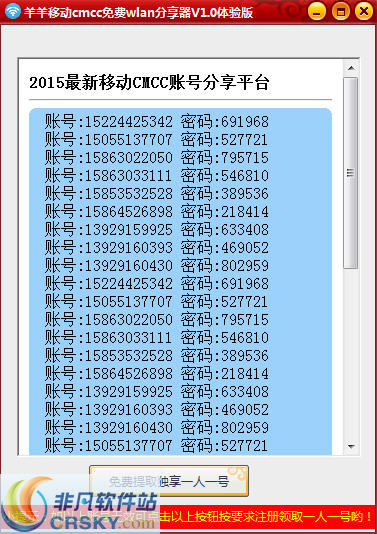 羊羊移动cmcc免费wlan账号分享器 v2.3-羊羊移动cmcc免费wlan账号分享器 v2.3免费下载