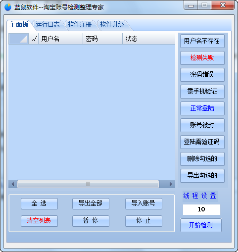 蓝鼠淘宝账号检测整理专家 v1.58-蓝鼠淘宝账号检测整理专家 v1.58免费下载