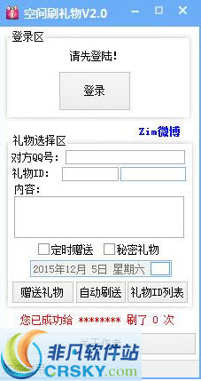 ZimQQ空间刷礼物工具 v2.4-ZimQQ空间刷礼物工具 v2.4免费下载